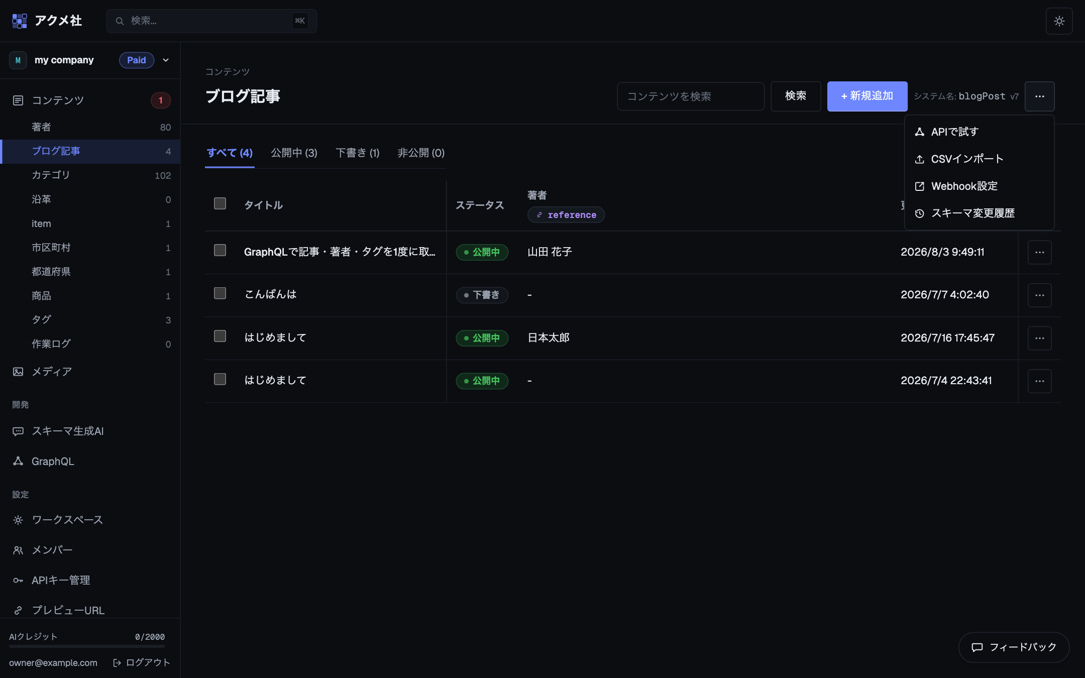 コンテンツ一覧のヘッダー右端の「…」メニューを開いた状態。APIで試す、CSVインポート、Webhook設定、スキーマ変更履歴が並ぶ