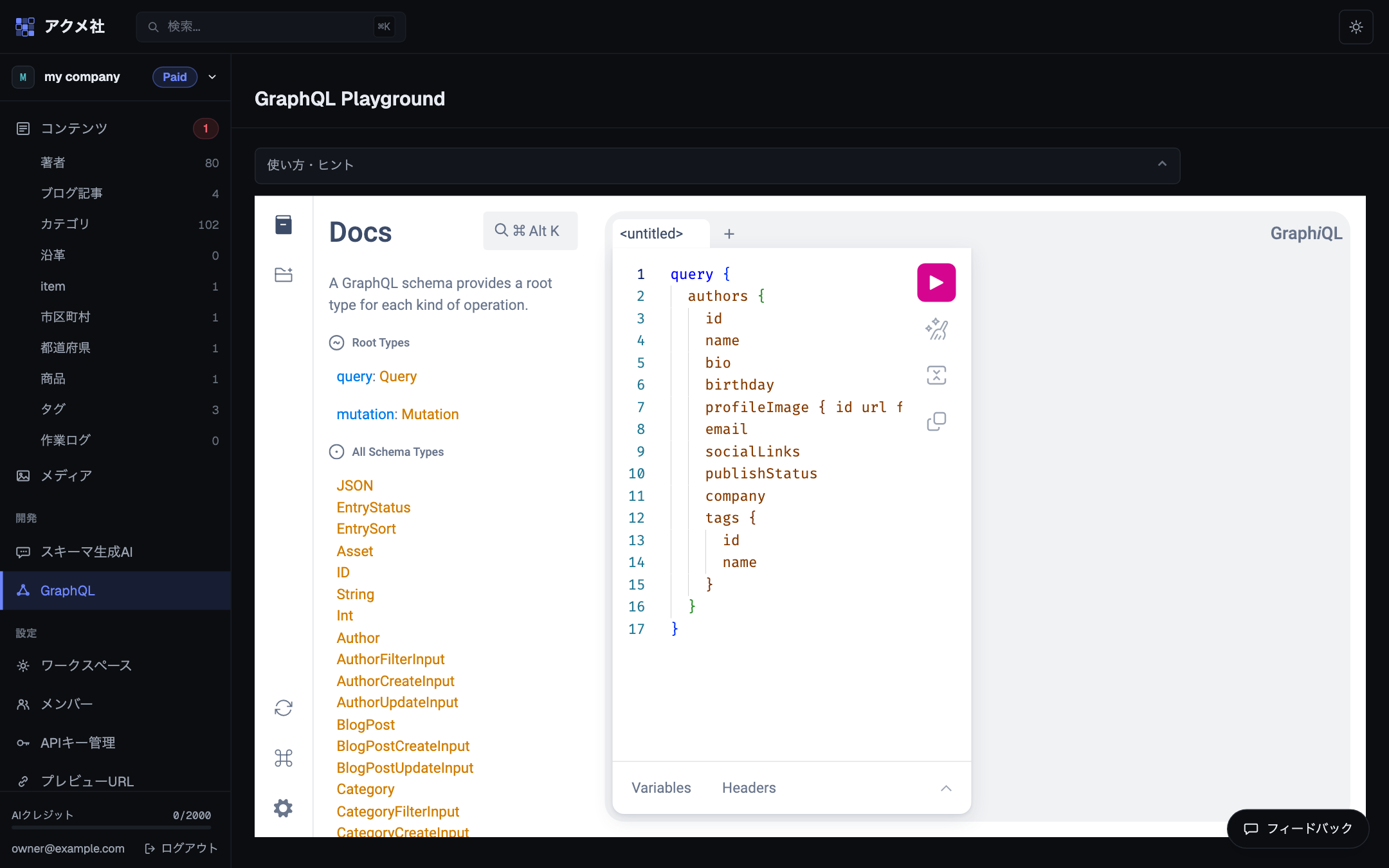 管理画面に組み込まれたGraphQL Playground(GraphiQL)。左にクエリ、右に実行結果が表示されている