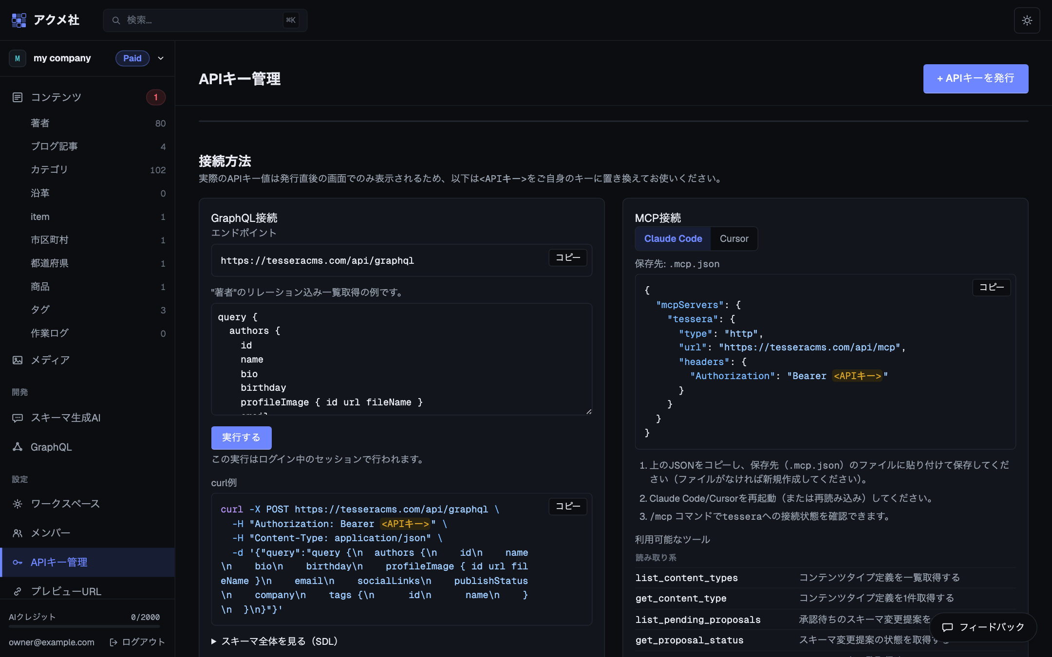 APIキー管理画面。発行済みキーの一覧と、Claude Code / Cursor 向けのMCP接続設定（.mcp.json のサンプル）が表示されている